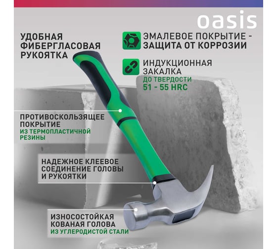 Молоток-гвоздодер OASIS с обрезиненной фибергласовой рукояткой Eco 450 г 103010704002