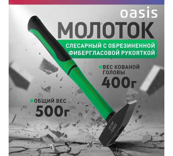 Слесарный молоток OASIS с обрезиненной фибергласовой рукояткой Eco 400 г 103010602003