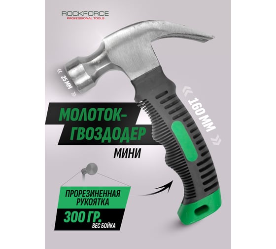 Молоток мини с гвоздодером и эргономичной рукояткой Rockforce (L-160мм, вес 320г) RF-T7006(60280)