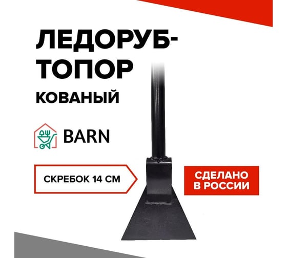 Ледоруб-топор Б2 сварной BARN BN0010