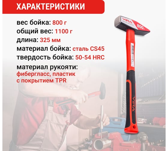 Молоток слесарный 800г VIRA 903108