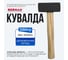 Кувалда Berhau 1250г деревянная ручка Standart 102124 10