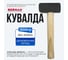 Кувалда Berhau 1500г деревянная ручка Standart 102125 10