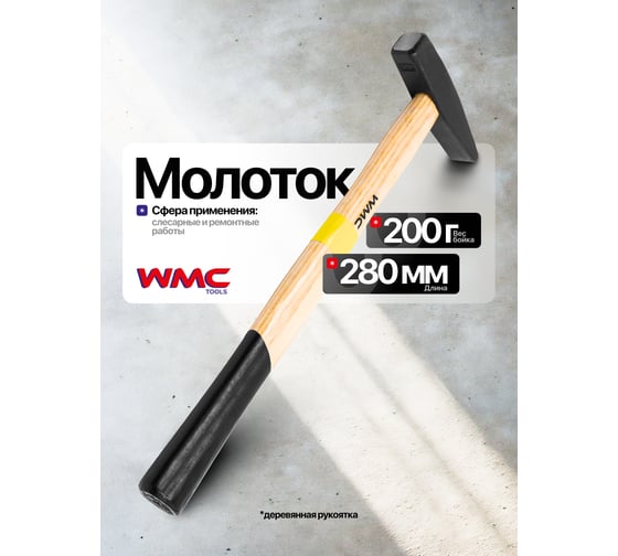 Молоток WMC TOOLS 200гр WMC-822200(61009)
