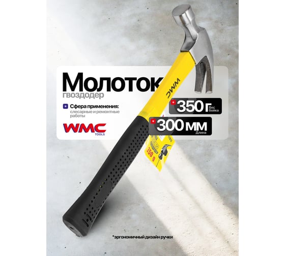 Молоток-гвоздодер WMC TOOLS 350гр WMC-T7012(61011)