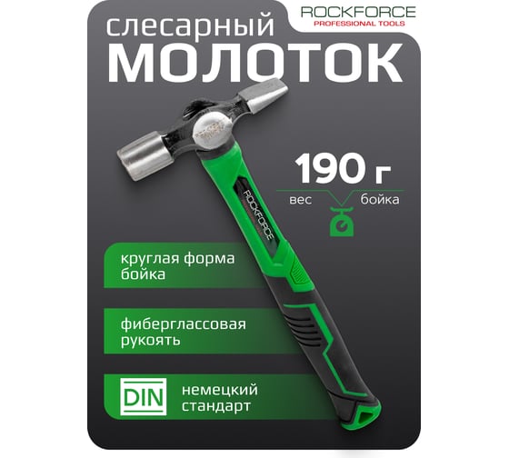 Молоток слесарный Rockforce 190гр RF-CP7018(58459)