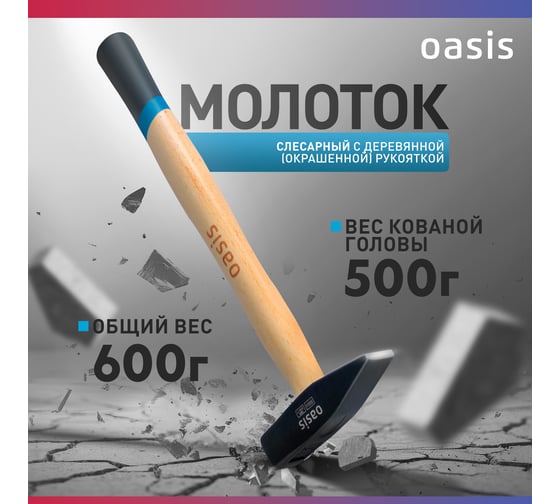 Слесарный молоток OASIS с деревянной (окрашенной) рукояткой 500 г 103010603014