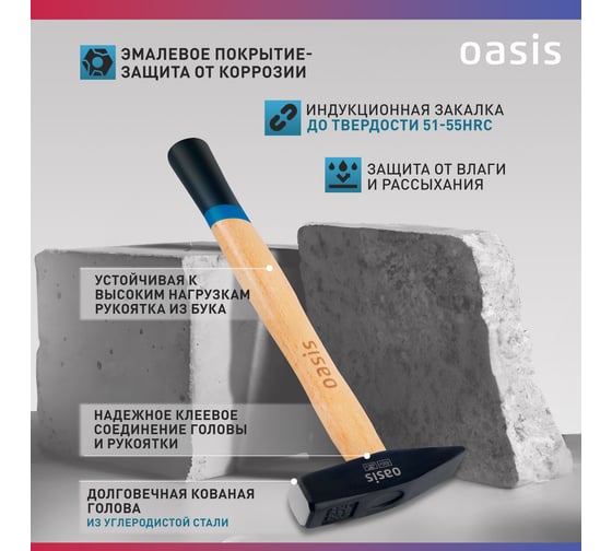 Слесарный молоток OASIS с деревянной (окрашенной) рукояткой 500 г 103010603014