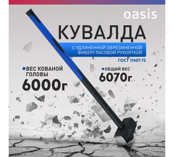 Кувалда с удлиненной обрезиненной фибергласовой рукояткой OASIS Pro 6000 г 103010801021