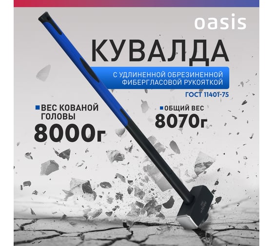 Кувалда с удлиненной обрезиненной фибергласовой рукояткой OASIS Pro 8000 г 103010801022