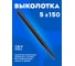 Выколотка конусная Forsage 5мм (L-150мм) F-6065150(16366) 2