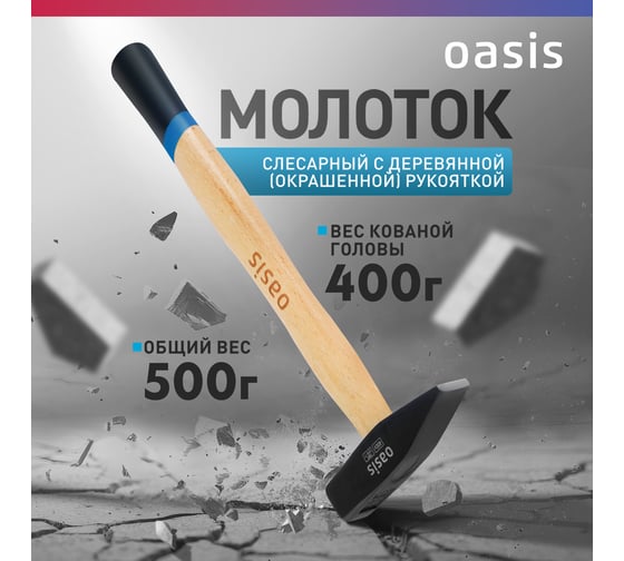 Слесарный молоток OASIS с деревянной (окрашенной) рукояткой 400 г 103010603013