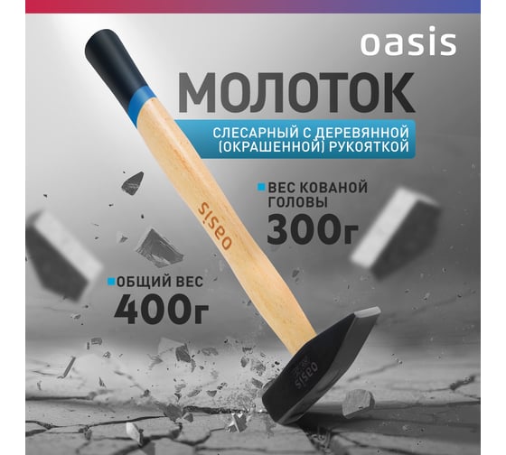 Слесарный молоток OASIS с деревянной (окрашенной) рукояткой 300 г 103010603012
