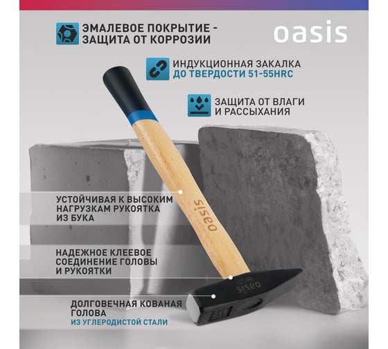 Слесарный молоток OASIS с деревянной (окрашенной) рукояткой 300 г 103010603012
