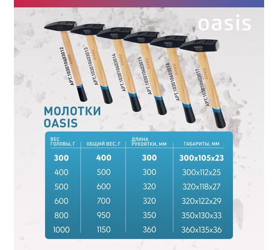 Слесарный молоток OASIS с деревянной (окрашенной) рукояткой 300 г 103010603012