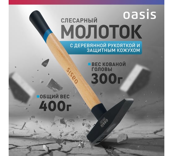 Слесарный молоток OASIS с деревянной рукояткой и защитным кожухом 300 г 103010603018