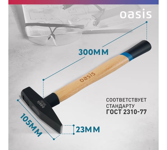 Слесарный молоток OASIS с деревянной рукояткой и защитным кожухом 300 г 103010603018