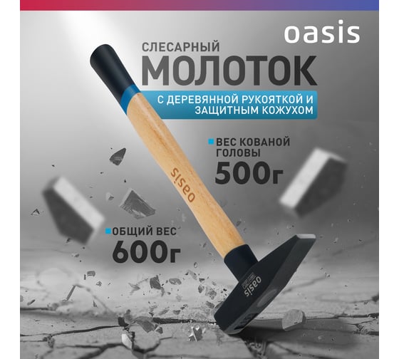 Слесарный молоток OASIS с деревянной рукояткой и защитным кожухом 500 г 103010603020
