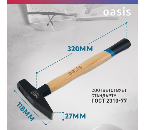 Слесарный молоток OASIS с деревянной рукояткой и защитным кожухом 500 г 103010603020