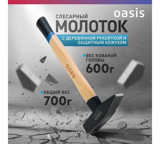 Слесарный молоток OASIS с деревянной рукояткой и защитным кожухом 600 г 103010603021