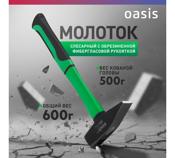 Слесарный молоток OASIS с обрезиненной фибергласовой рукояткой Eco 500 г 103010602004