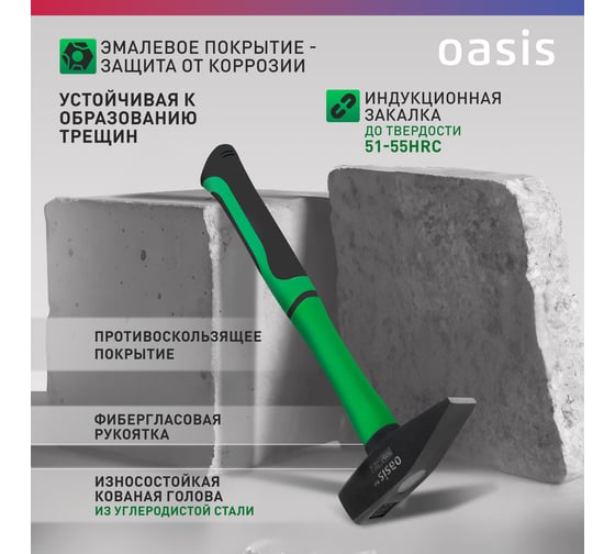 Слесарный молоток OASIS с обрезиненной фибергласовой рукояткой Eco 500 г 103010602004