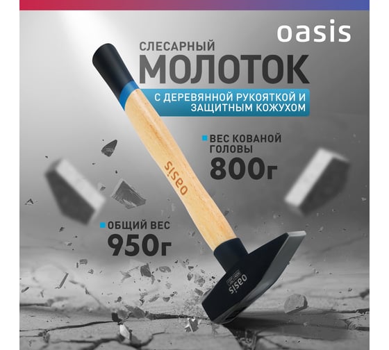 Слесарный молоток OASIS с деревянной рукояткой и защитным кожухом 800 г 103010603022
