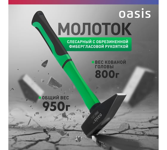 Слесарный молоток OASIS с обрезиненной фибергласовой рукояткой Eco 800 г 103010602006