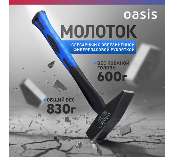 Слесарный молоток OASIS с обрезиненной фибергласовой рукояткой Pro 600 г 103010602019