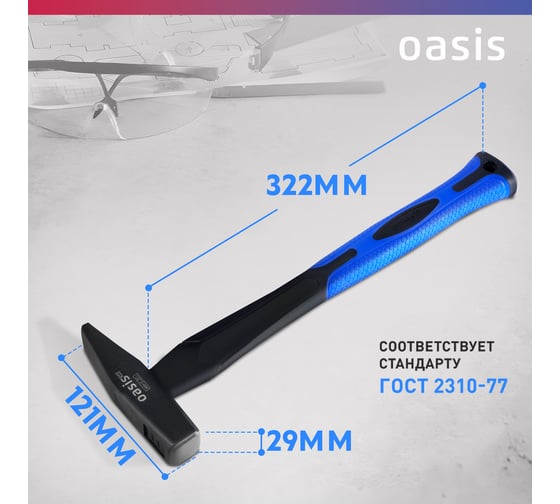Слесарный молоток OASIS с обрезиненной фибергласовой рукояткой Pro 600 г 103010602019