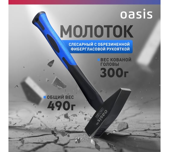 Слесарный молоток OASIS с обрезиненной фибергласовой рукояткой Pro 300 г 103010602016