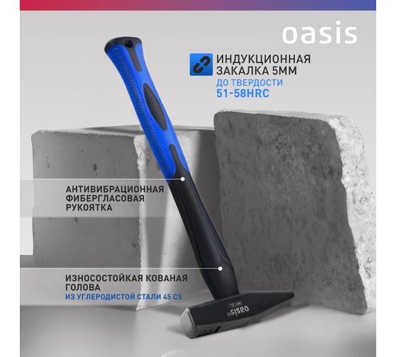 Слесарный молоток OASIS с обрезиненной фибергласовой рукояткой Pro 300 г 103010602016