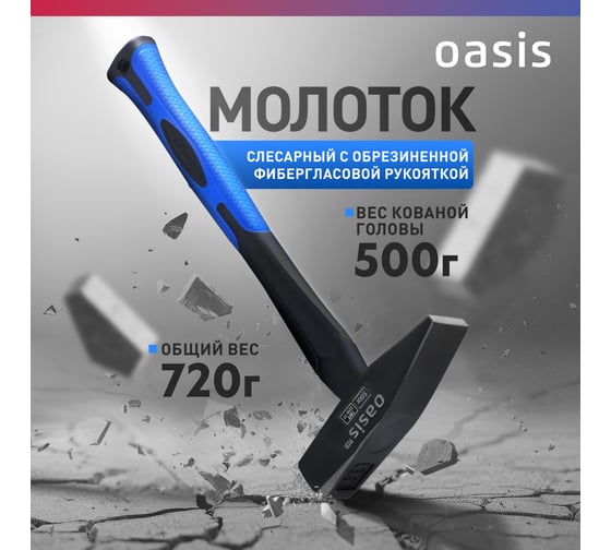 Слесарный молоток OASIS с обрезиненной фибергласовой рукояткой Pro 500 г 103010602018