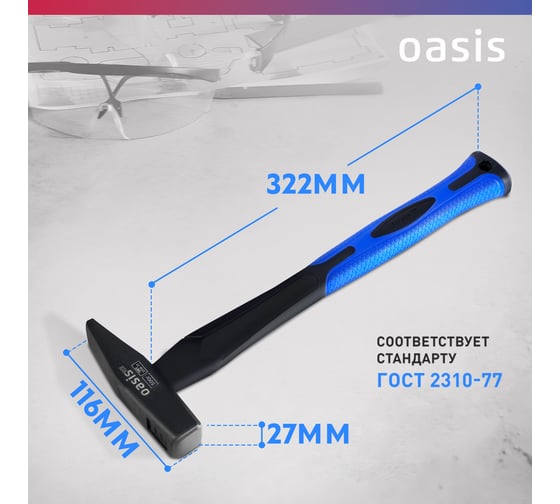 Слесарный молоток OASIS с обрезиненной фибергласовой рукояткой Pro 500 г 103010602018