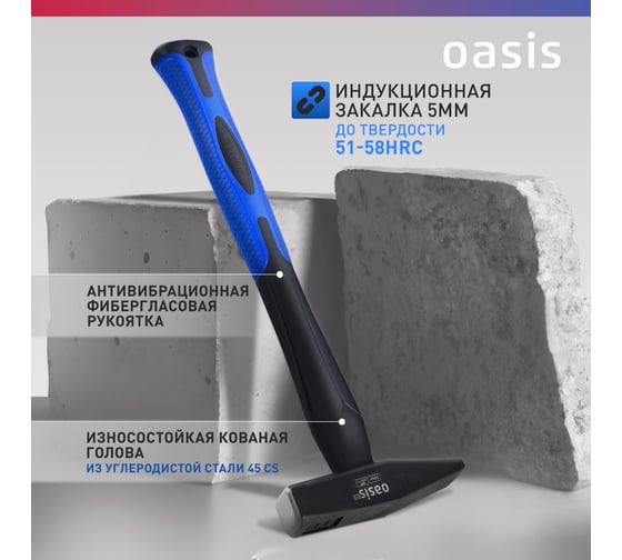 Слесарный молоток OASIS с обрезиненной фибергласовой рукояткой Pro 500 г 103010602018
