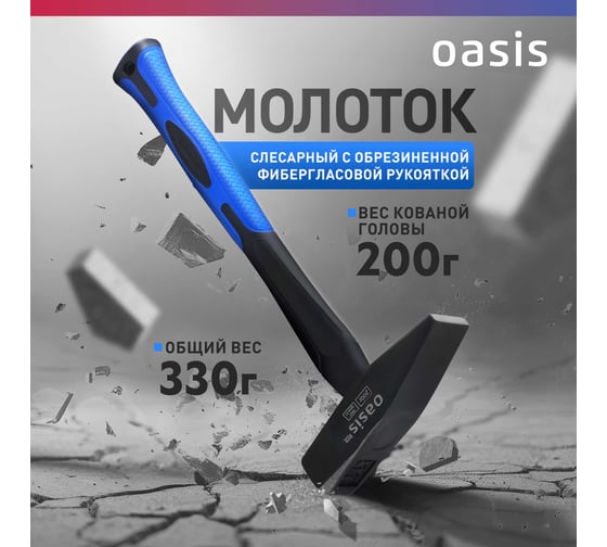 Слесарный молоток OASIS с обрезиненной фибергласовой рукояткой Pro 200 г 103010602015