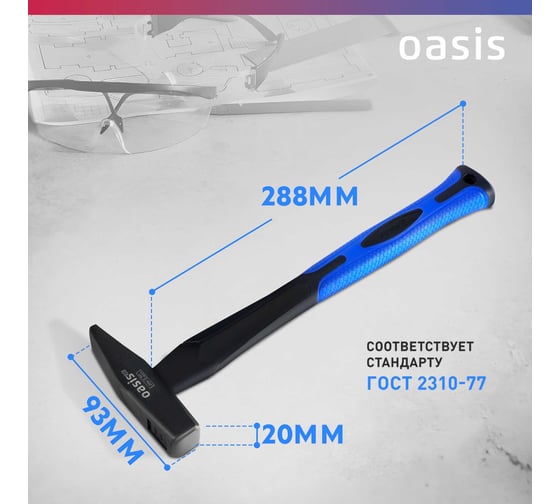 Слесарный молоток OASIS с обрезиненной фибергласовой рукояткой Pro 200 г 103010602015