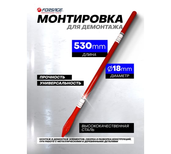 Монтировка Forsage Ø18, L-530 мм F-68718053(27117)