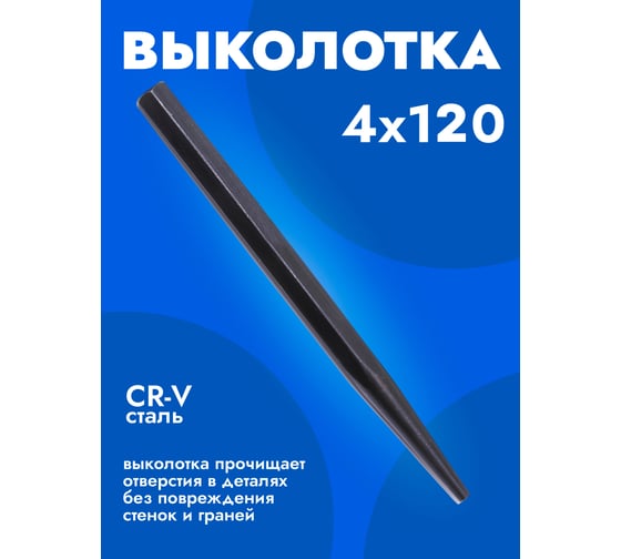 Выколотка конусная Forsage 4 мм, 120 мм F-6064120(16363)