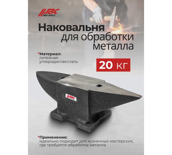 Наковальня JBC 20кг JBC-654A20(62288)