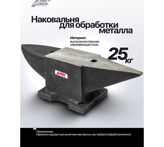 Наковальня JBC 25 кг JBC-654A25(62289)