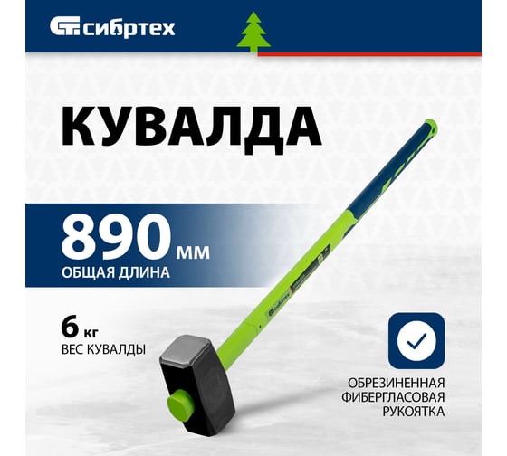 Кувалда СИБРТЕХ 6000 г, фибергласовая обрезиненная рукоятка 10897