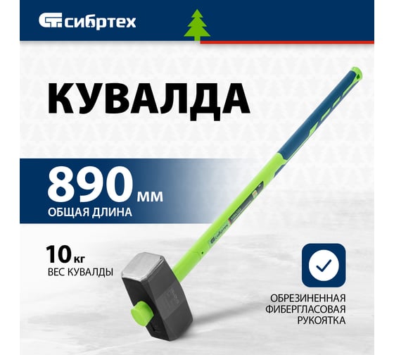 Кувалда СИБРТЕХ 10000 г, фибергласовая обрезиненная рукоятка 10901