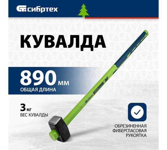 Кувалда СИБРТЕХ 3000 г, фибергласовая обрезиненная рукоятка 10894