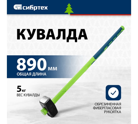Кувалда СИБРТЕХ 5000 г, фибергласовая обрезиненная рукоятка 10896