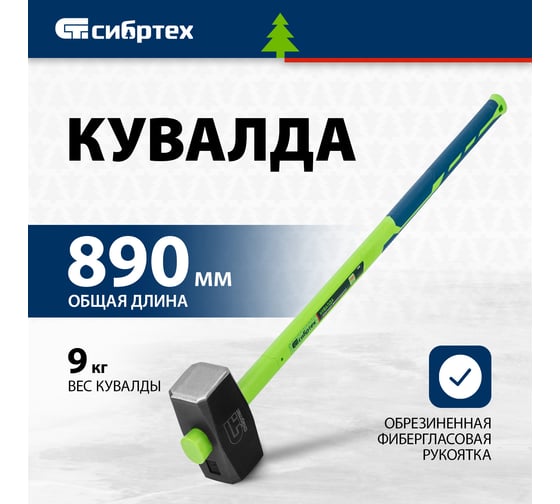 Кувалда СИБРТЕХ 9000 г, фибергласовая обрезиненная рукоятка 10900