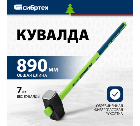Кувалда СИБРТЕХ 7000 г, фибергласовая обрезиненная рукоятка 10898