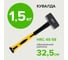 Кувалда Pobedit, обрезиненная ручка, 70% фибра, 1500 гр 2530615 2