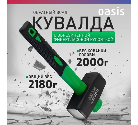 Кувалда OASIS (обратный всад) с обрезиненной фибергласовой рукояткой Eco 2000г 103010801002