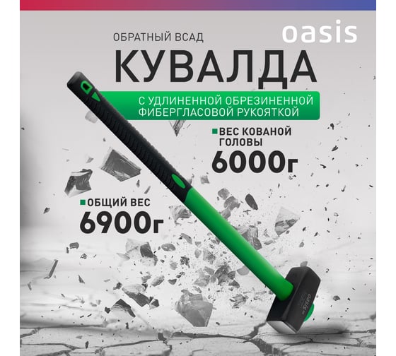 Кувалда OASIS (обратный всад) с удлиненной обрезиненной фибергласовой рукояткой Eco 6000г 103010801005
